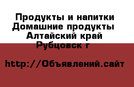 Продукты и напитки Домашние продукты. Алтайский край,Рубцовск г.